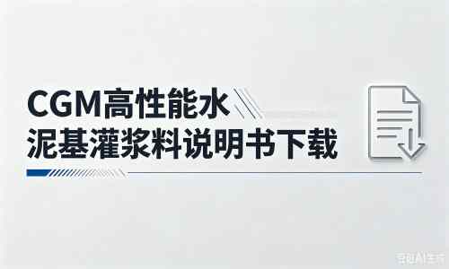 杨林尾镇厂家：CGM高性能水泥基灌浆料说明书PDF（纯白无LOGO）